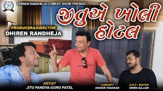 Jitu E Kholi Hotel || જીતુ એ ખોલી હોટલ || Jitu Mangu || Dhiren Randheja Comedy 2023