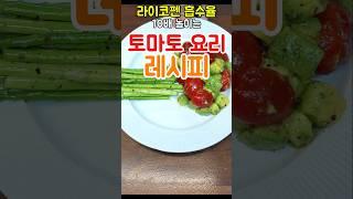 아랫배 쏙~‍쉽고 간단한 아보카도 토마토|라이코펜 흡수율 10배 높이는 최고의 궁합