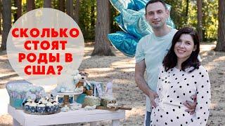 СКОЛЬКО СТОЯТ РОДЫ В США? НАША ИСТОРИЯ.