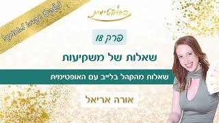 פרק 18 - שאלות של משקיעות - פרק לייב עם האופטימית