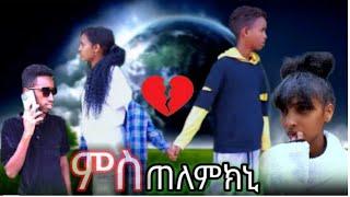 New Eritrean Movie 2024 - ምስ ጠለምክኒ - eritrean video 2024 - ms telemkni by LiL osman (ON HEART TV)