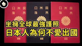 日本人有世界最強護照卻不愛出國，全國只有25%國民擁有護照？