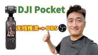 轻松直播！大疆DJI Pocket 2通过RTMP推流到OBS，让你的视频画质更清晰、直播更流畅，突破设备限制，实现高品质实时推流！一步步教你如何使用