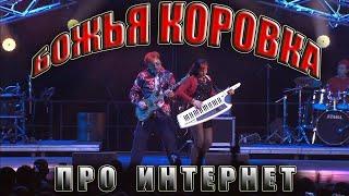 Божья коровка - «Про Интернет» | Живое выступление