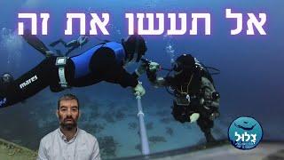 למה אסור לקחת אוויר מצולל מיכלים בזמן צלילה חופשית