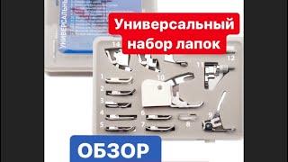 НАБОР ЛАПОК profi set+ universal ST SM 13-09 для швейных машин.ВИДЕООБЗОР.