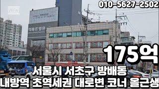 #310 서울시 서초구 방배동 "내방역 초역세권 대로변 코너 디에이치방배 재개발 사업 호재 인근 오피스 밀집"