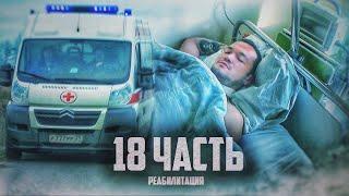 ВСЕ БУДЕТ ХОРОШО! выжить любой ценой!   18 часть