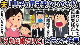 夫から突然電話で「息子の葬式来ないのか！？」 →「うちは娘だけど」と伝えた結果【2ch修羅場スレ】【2ch スカッと】