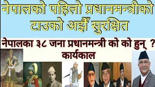 prime ministers of Nepal | First prime minister of nepal | History of Nepal prime ministers