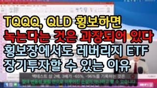 TQQQ, QLD 장기투자 횡보 장에도 할 수 있는 이유 (1부)