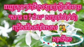 មាតាបិតាចង់បានឈ្មោះកូនជាទីស្រឡាញ់ផ្ដើមពីរអក្សរ "ស ច ប វ ដ ឆ" ភាគទី1