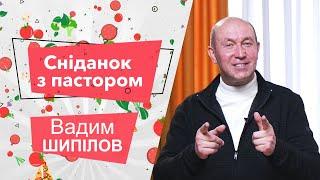 «Завтрак с пастором». Вадим Шипилов