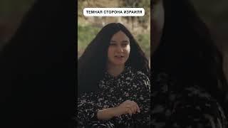 Темна сторона Израиля | Павел Гительман #shorts