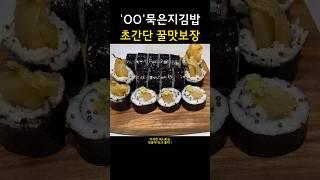 묵은지가 있다면 당장 만들어보세요 ! 초간단 꿀맛보장 매일 만들어먹게됩니다 ! #shorts