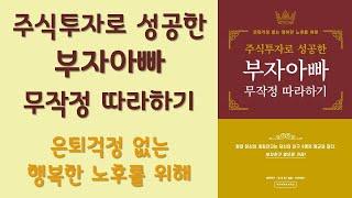  미라클독서  주식투자로 성공한 부자아빠 무작정 따라하기 / 정재호 지음 / 모든국민은주주다 펴냄 (베스트셀러, 책, 책추천, 오디오북, 독서)