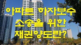 [nss-부동산-201] 아파트 하자담보책임 소송을 위한 채권양도