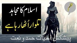 urdu nazam islamic | Islam ka Mujahid talwar Utha Raha hai | Hayat Hamd o Naat