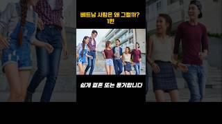 베트남 사람은 왜 그럴까? 1편 #베트남 #베트남여행 #베트남다낭