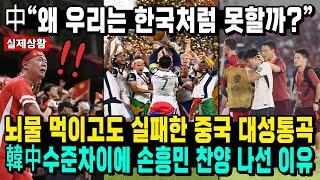 중국 월드컵 와일드 카드 남았다? 희망회로 돌리다 FIFA 회장 한마디에 발칵 “지들이 한국 국대인줄 아나봐ㅋㅋ”
