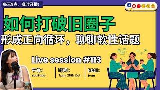  #113直播 ：打破旧圈子，形成正向循环