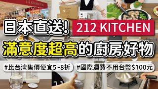 【廚房好物】滿意度超高!日本熱銷的9款廚房家電和小物︱日本直送台灣，國際運費不用台幣100元︱實際使用分享︱ft.FASBEE︱沙夏的小日子