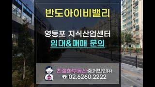 영등포 반도아이비밸리 지식산업센터 임대&매매 문의 환영. 친절한 민실장 02-6260-2222