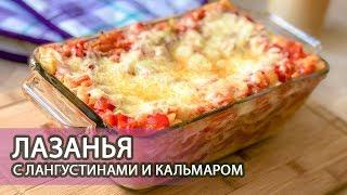 Рецепт: Лазанья с лангустинами и кальмаром