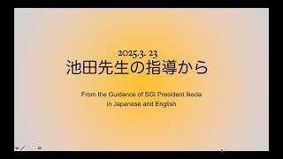 2025 3 23  From the Guidance of SGI President Ikeda 池田先生の指導から