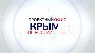 Проектный офис Крым   Юг России