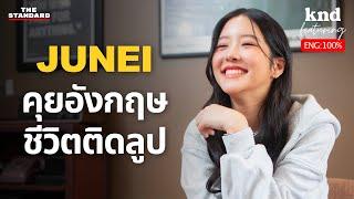 คุยอังกฤษกับ ‘จูเน่ เพลินพิชญา’ นักแสดงที่จริงจัง ชีวิตหลัง BNK48 | คำนี้ดี EP.1226 Feat. Junei