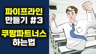 파이프라인 만들기 쿠팡파트너스 하는법 제휴마케팅 블로그 인스타 수익 내는법