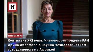 ЧЛЕН-КОРРЕСПОНДЕНТ РАН ИРИНА АБРАМОВА О НАУЧНО-ТЕХНОЛОГИЧЕСКОМ СОТРУДНИЧЕСТВЕ С АФРИКОЙ