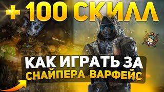 КАК НАУЧИТСЯ ИГРАТЬ ЗА СНАЙПЕРА WARFACE