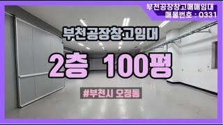 오정일반산업단지내 교통좋은 부천공장임대 2층 100평 소개영상입니다.