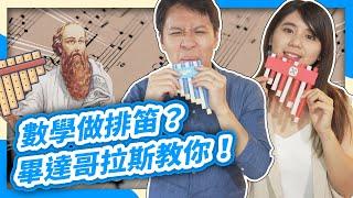 自製樂器！吸管也能做排笛？找音階居然得用數學？feat.長號演奏家周宇婕【數學實驗課】