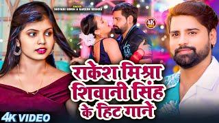 #JUKEBOX - राकेश मिश्रा व शिवानी सिंह के हिट गाने | #Rakesh_Mishra & Shivani | Nonstop Hit Song 2024