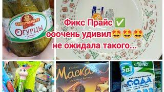 Фикс Прайс  ооочень удивилне ожидала такого...