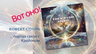 Оригинальная музыка Kryon... портал длясоединить.