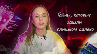 ТАЙНЫ, которые ЗАШЛИ СЛИШКОМ ДАЛЕКО