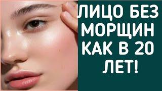 ЛИЦО БЕЗ МОРЩИН КАК В 20 ЛЕТ! ЛУЧШИЕ РЕЦЕПТЫ КРАСОТЫ!