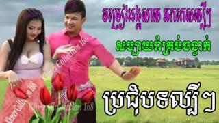 Rangkasal Non Stop   Romvong Khmer Collection   Khmer Old Song   Khmer Music