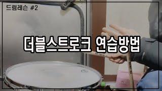 [드럼레슨#2] Double Strock 연습방법!! 더블스트로크 연습을 이렇게 하세요!!