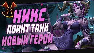 НОВЫЙ ГЕРОЙ - НИКС - ПОИНТ ТАНК - 6 СЕЗОН Paladins 6 Season NYX