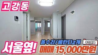 [부천빌라매매](no605)수리가 잘 되어있는 거실과 주방이 따로 베란다2개? 서울이 가까운 빌라추천 [고강동빌라]