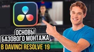 Основы базового видеомонтажа в DaVinci Resolve 19! | Обучение 2024!