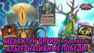 Колода Друида на Меха Ктуне | Hearthstone