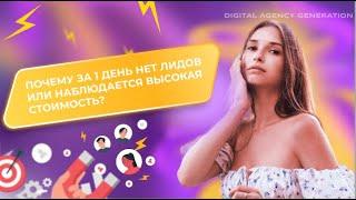 Почему за 1 день нет лидов или наблюдается высокая стоимость?