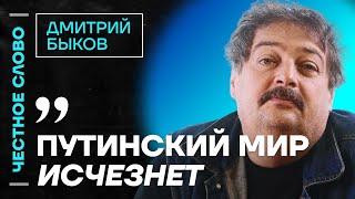 ️ Честное слово с Дмитрием Быковым