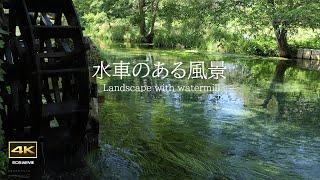 4K映像 ＋ 自然環境音 / 安曇野  水車小屋のある風景 / Landscape with watermill